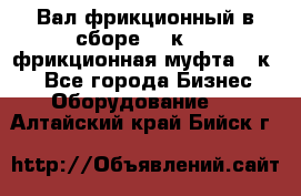 Вал фрикционный в сборе  16к20,  фрикционная муфта 16к20 - Все города Бизнес » Оборудование   . Алтайский край,Бийск г.